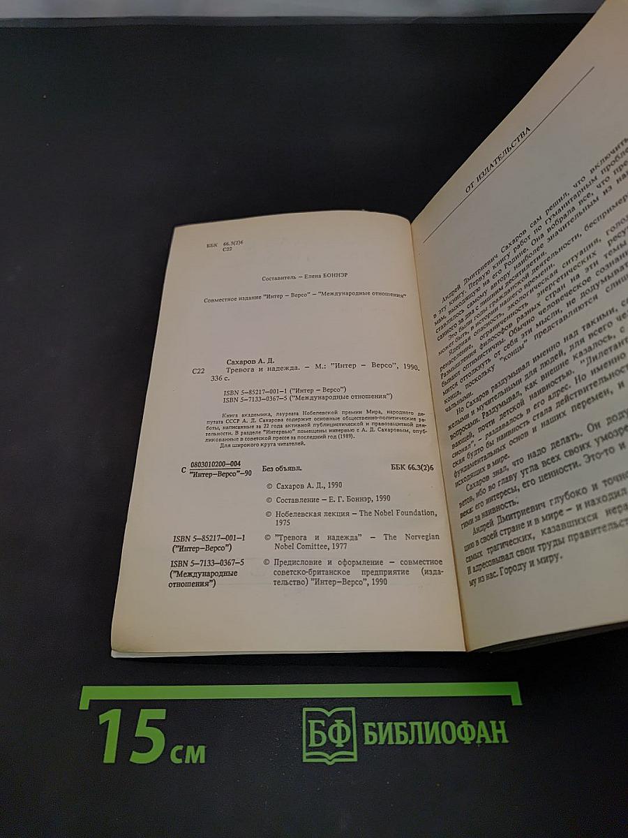 Тревога и надежда