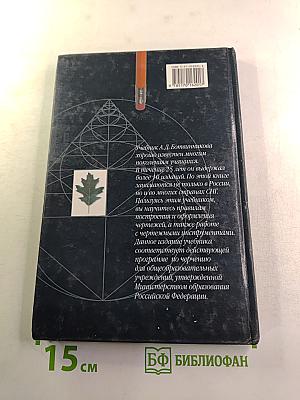 Черчение. Учебник для 7-8 классов общеобразовательных учреждений