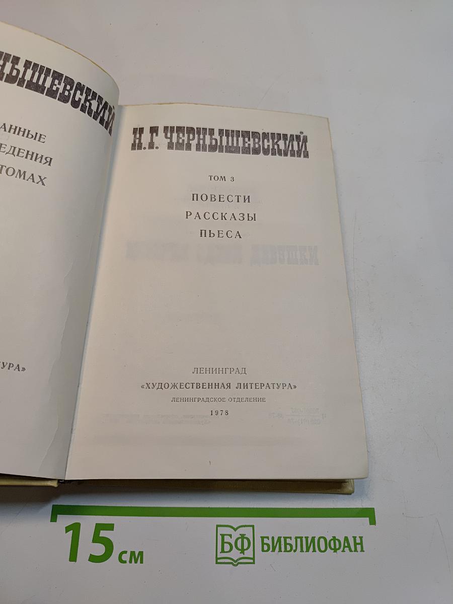 Избранные произведения. Том 3. Повести, рассказы, пьеса