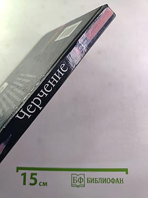 Черчение. Учебник для 7-8 классов общеобразовательных учреждений