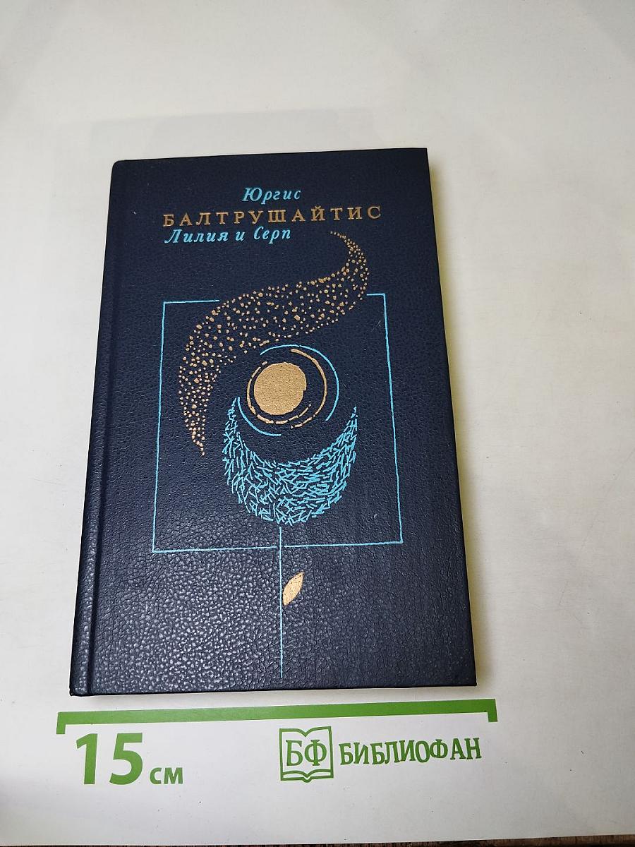 Лилия и Серп. Стихотворения