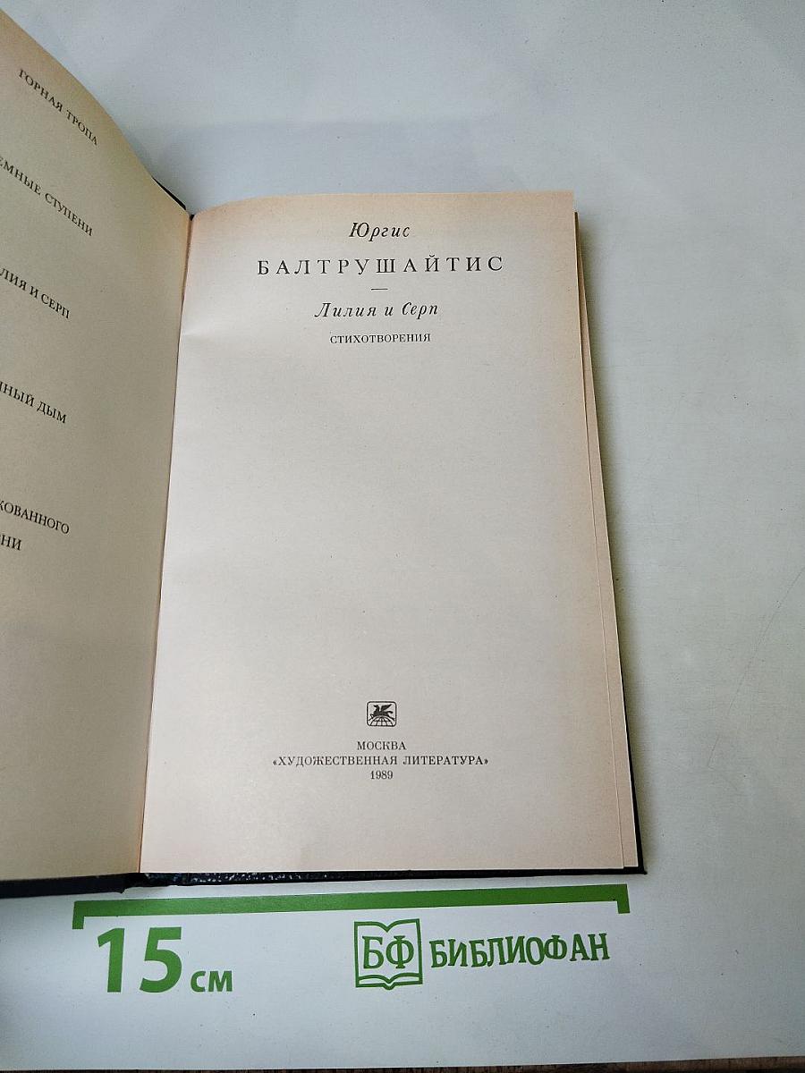 Лилия и Серп. Стихотворения