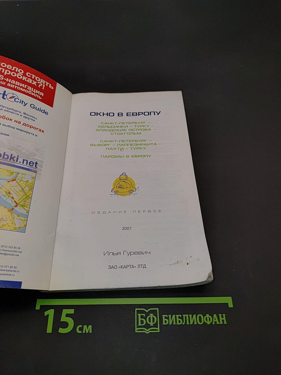 Окно в Европу. Путеводитель для автомобилистов