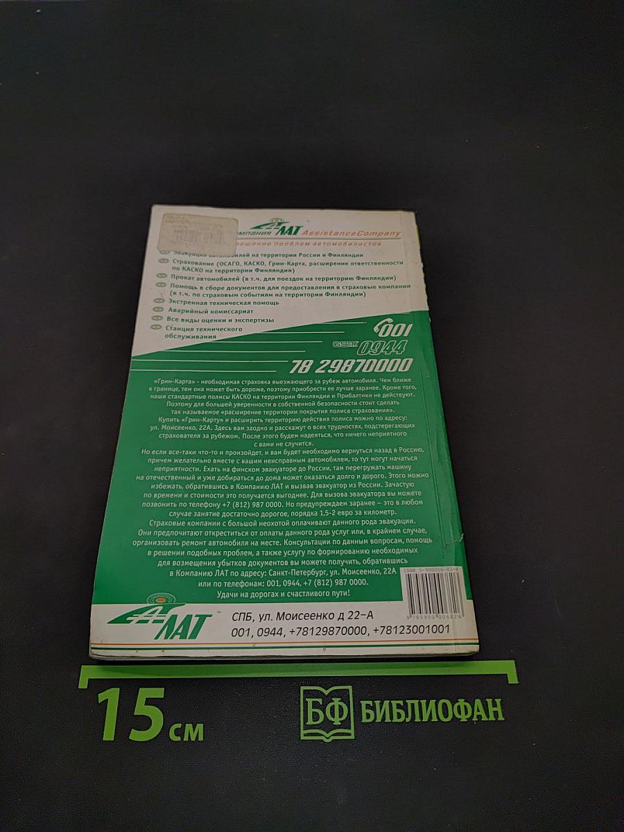 Окно в Европу. Путеводитель для автомобилистов