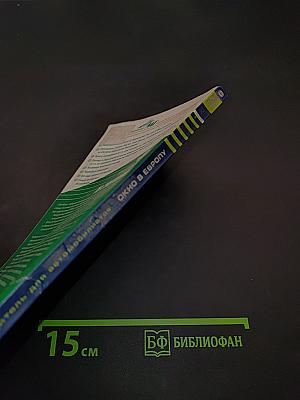 Окно в Европу. Путеводитель для автомобилистов
