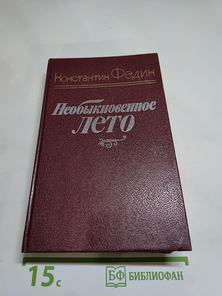 Необыкновенное лето