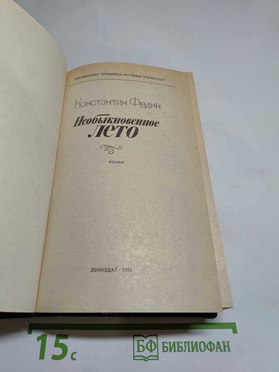 Необыкновенное лето