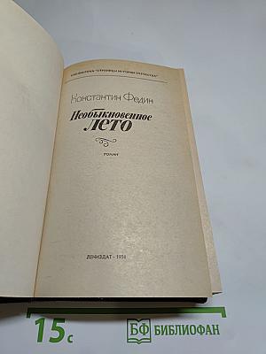 Необыкновенное лето
