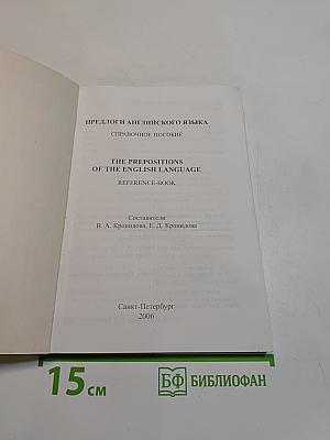 Предлоги английского языка. Справочное пособие