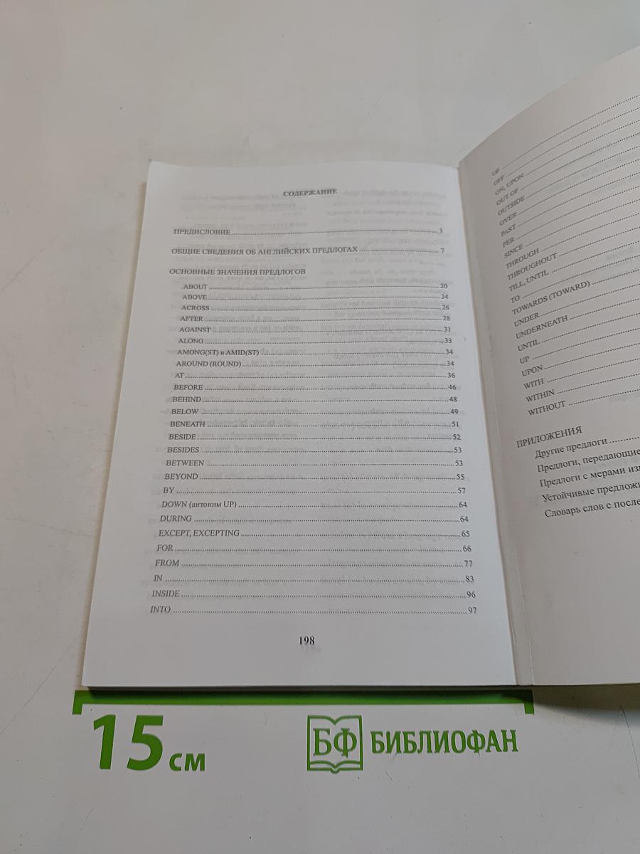 Предлоги английского языка. Справочное пособие