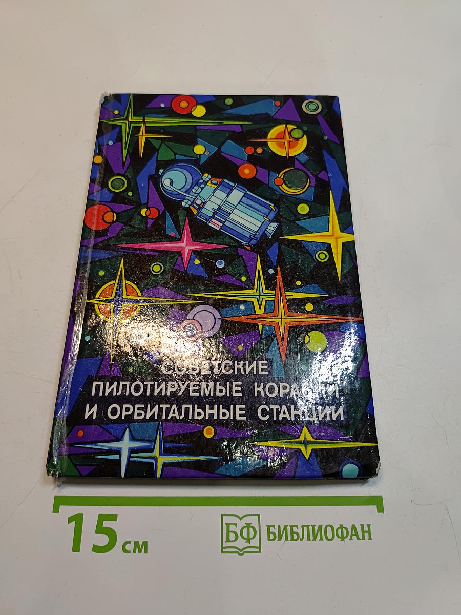 Советские пилотируемые корабли и орбитальные станции