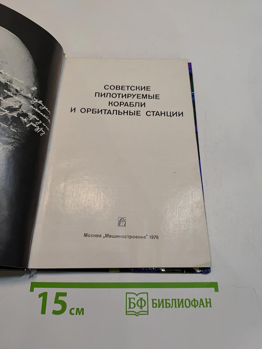 Советские пилотируемые корабли и орбитальные станции