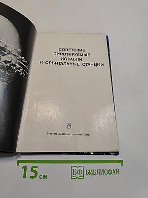 Советские пилотируемые корабли и орбитальные станции
