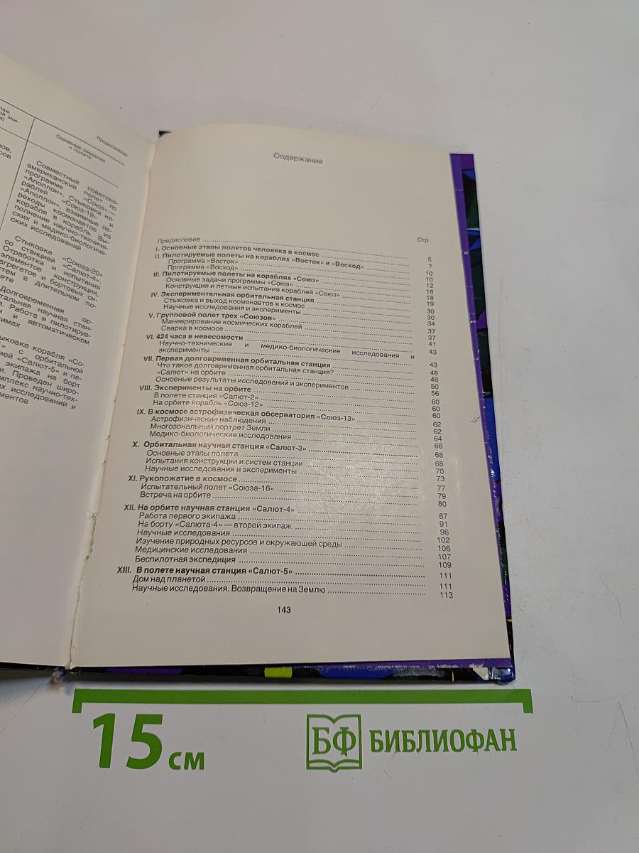 Советские пилотируемые корабли и орбитальные станции