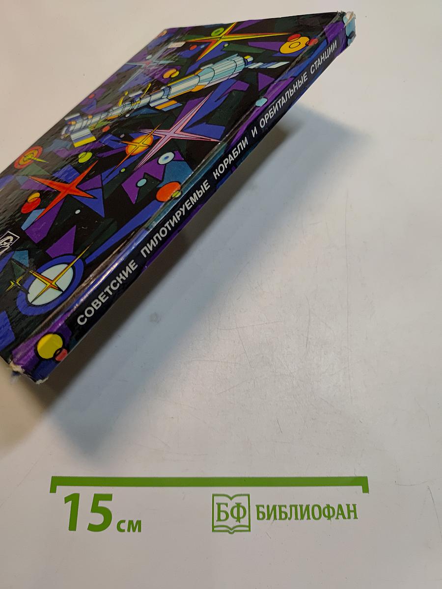 Советские пилотируемые корабли и орбитальные станции