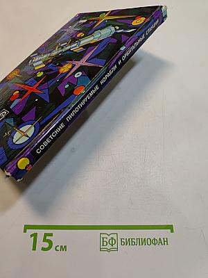 Советские пилотируемые корабли и орбитальные станции