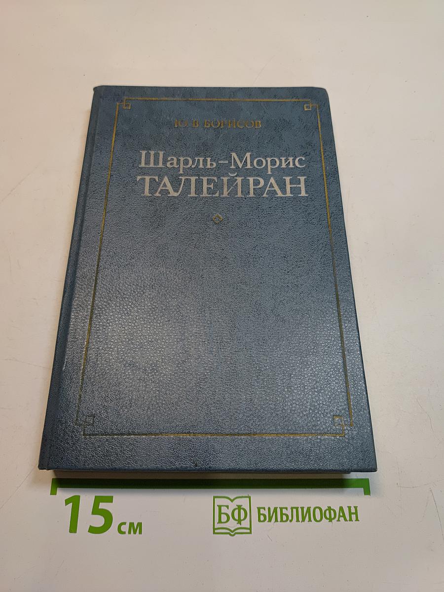Шарль-Морис Талейран