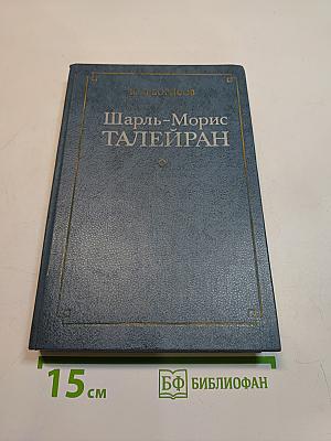 Шарль-Морис Талейран