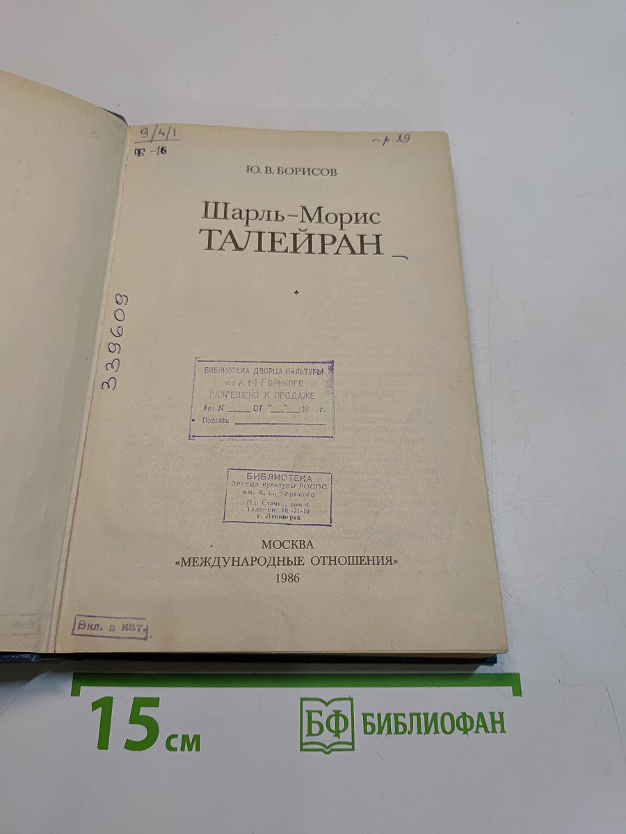 Шарль-Морис Талейран