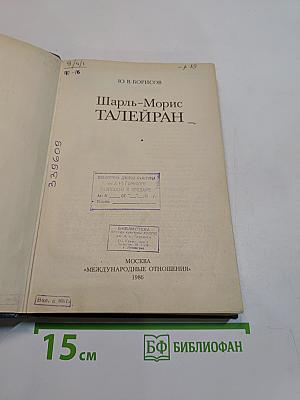 Шарль-Морис Талейран