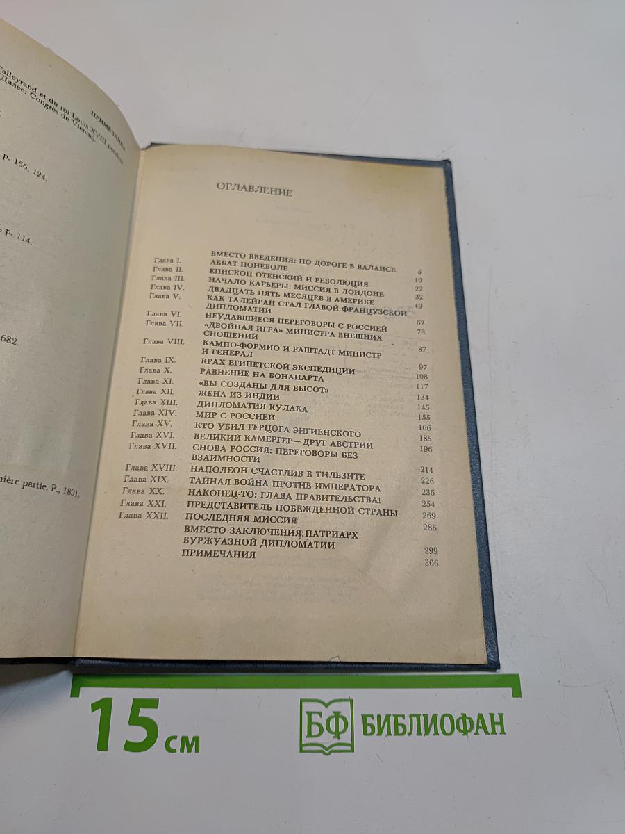 Шарль-Морис Талейран