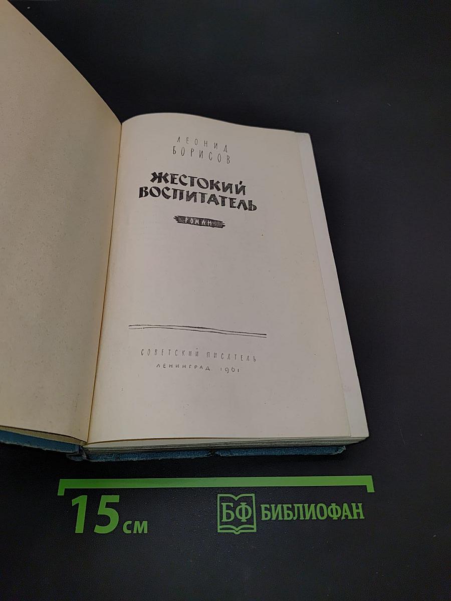 Жестокий воспитатель