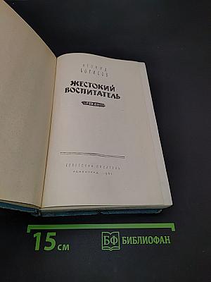 Жестокий воспитатель