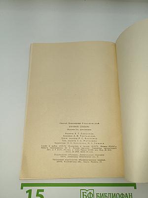 Хоровой словарь