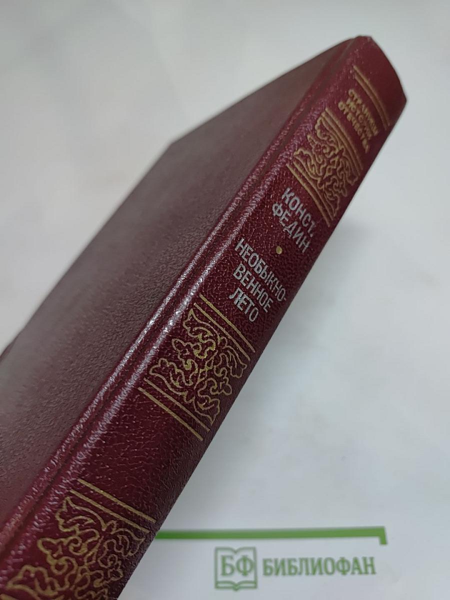 Необыкновенное лето