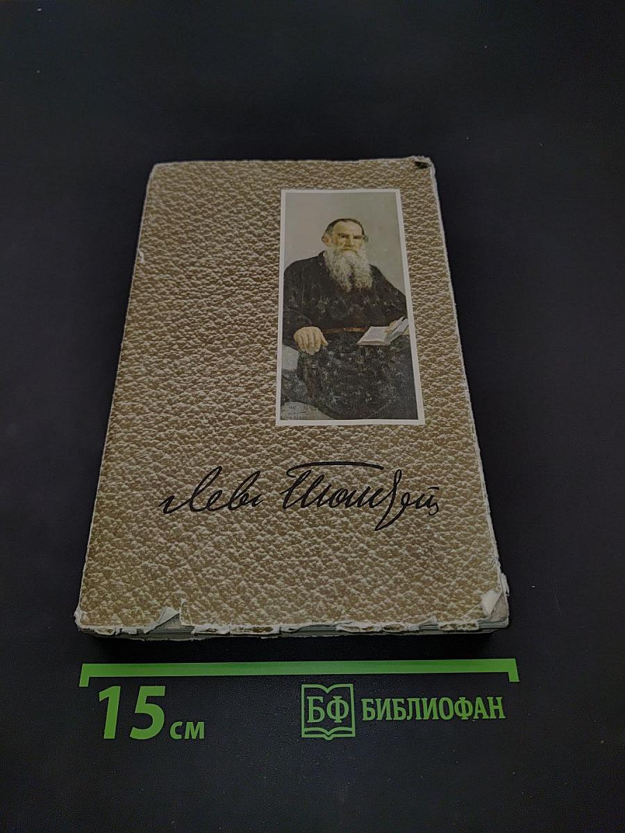 Собрание сочинений. Том 4. Война и мир