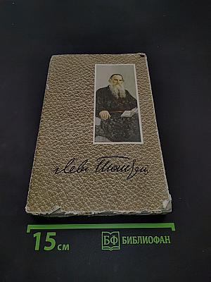 Собрание сочинений. Том 4. Война и мир
