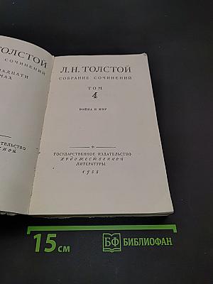 Собрание сочинений. Том 4. Война и мир