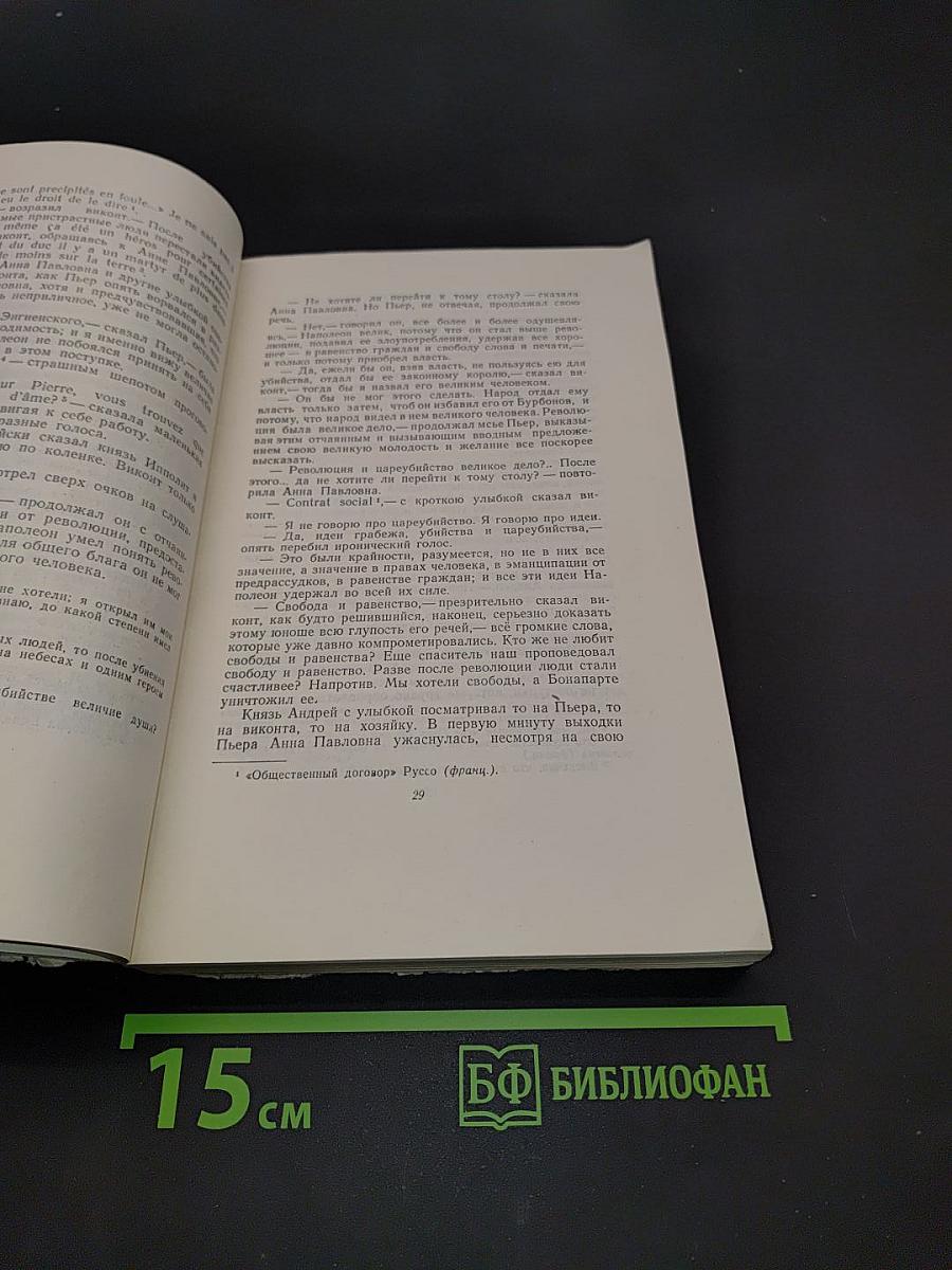 Собрание сочинений. Том 4. Война и мир
