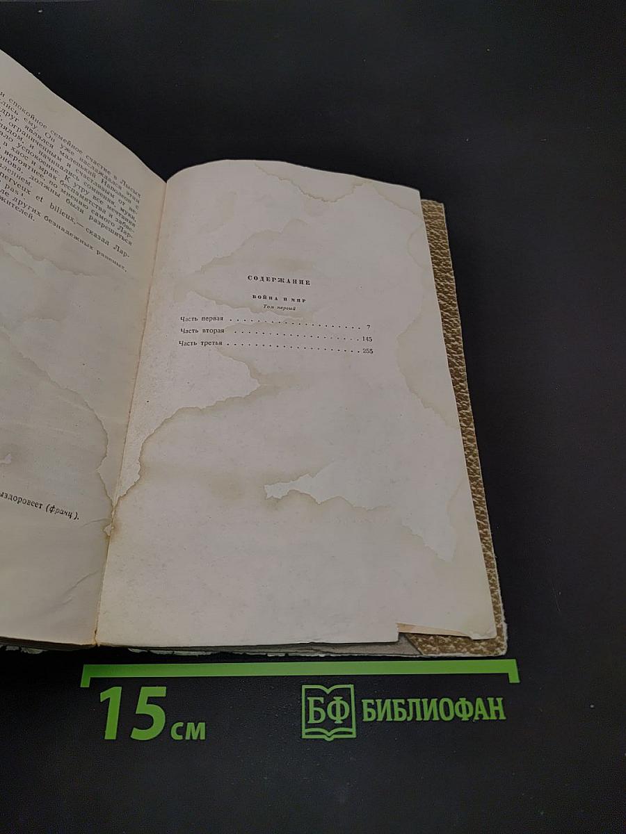 Собрание сочинений. Том 4. Война и мир