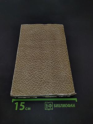 Собрание сочинений. Том 4. Война и мир