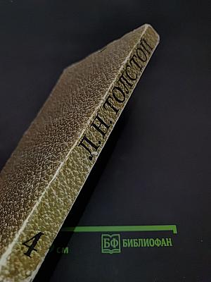 Собрание сочинений. Том 4. Война и мир