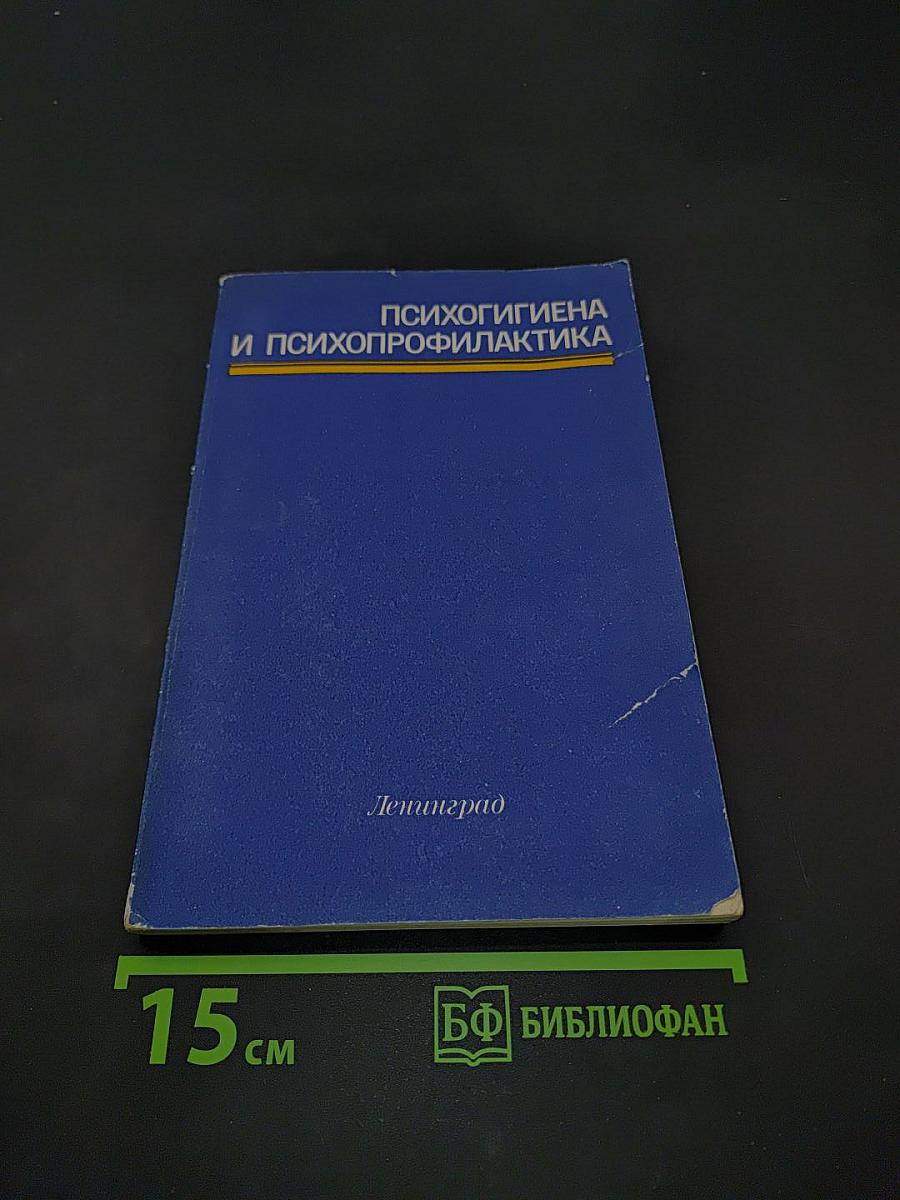 Психогигиена и психопрофилактика
