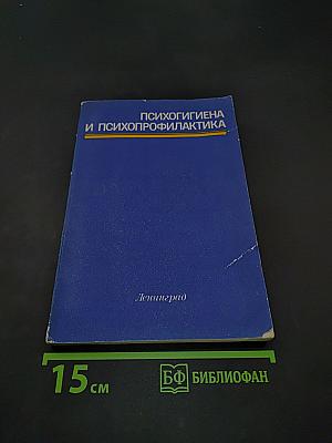 Психогигиена и психопрофилактика
