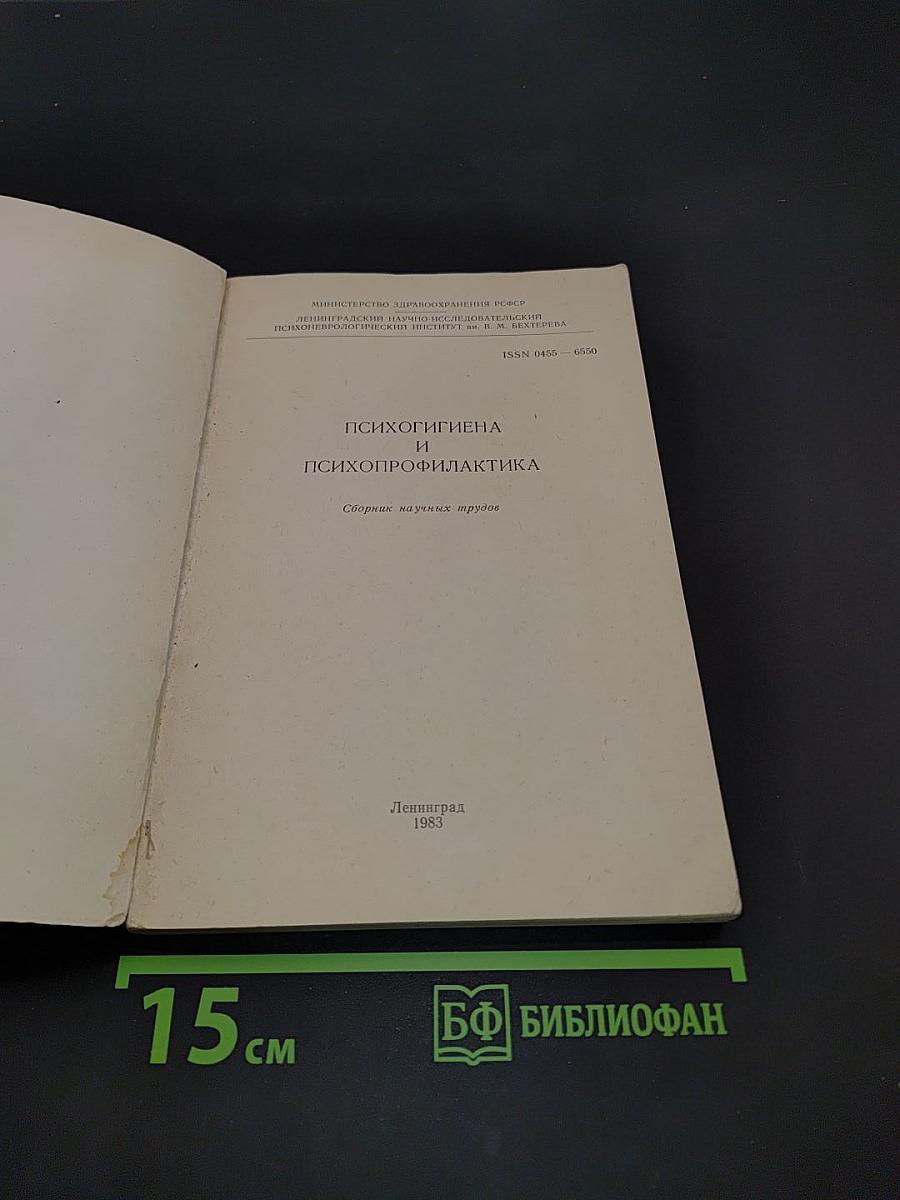 Психогигиена и психопрофилактика