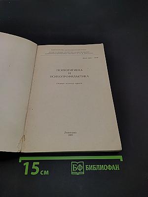 Психогигиена и психопрофилактика