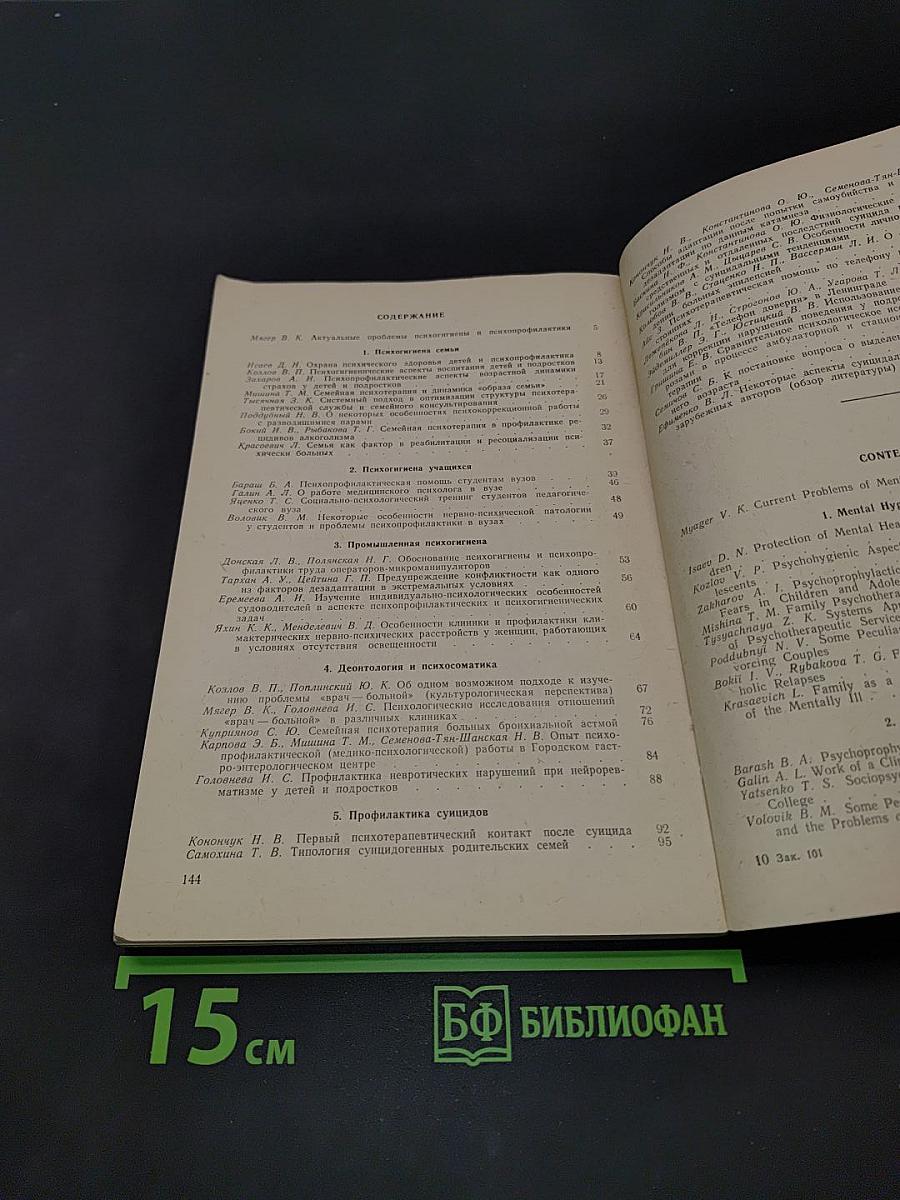 Психогигиена и психопрофилактика