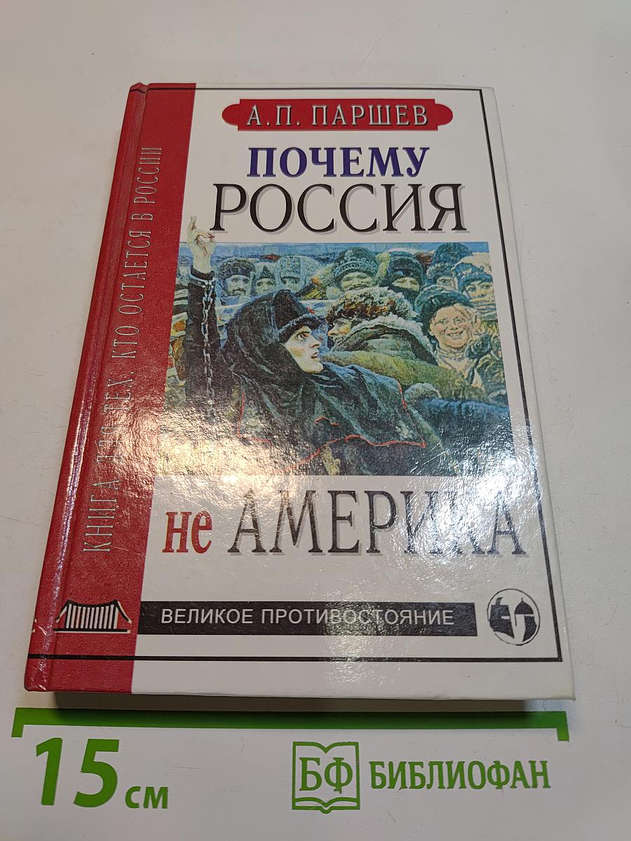Почему Россия не Америка