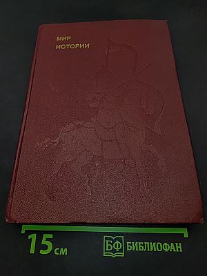 Мир истории. Начальные века русской истории