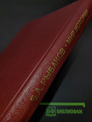 Мир истории. Начальные века русской истории