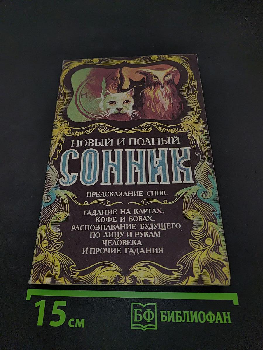 Новый и полный сонник. Предсказание снов. Гадание на картах, кофе и бобах. Распознавание будущего по лицу и рукам человека и прочие гадания