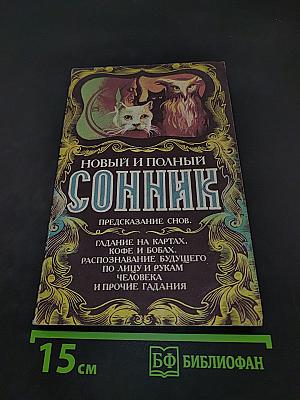 Новый и полный сонник. Предсказание снов. Гадание на картах, кофе и бобах. Распознавание будущего по лицу и рукам человека и прочие гадания