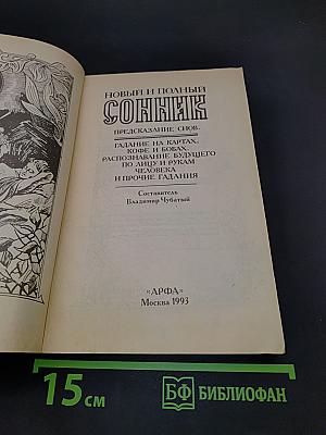 Новый и полный сонник. Предсказание снов. Гадание на картах, кофе и бобах. Распознавание будущего по лицу и рукам человека и прочие гадания