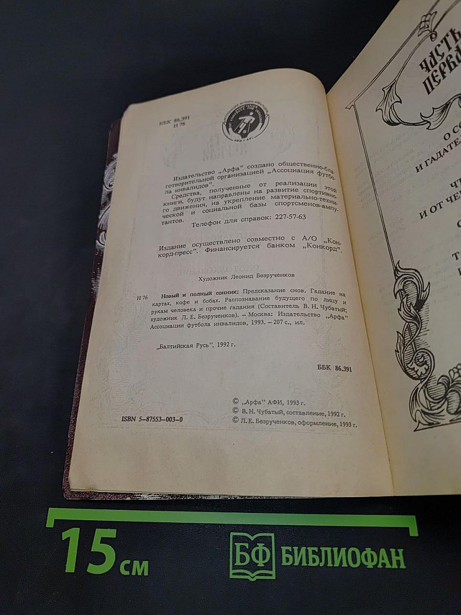 Новый и полный сонник. Предсказание снов. Гадание на картах, кофе и бобах. Распознавание будущего по лицу и рукам человека и прочие гадания