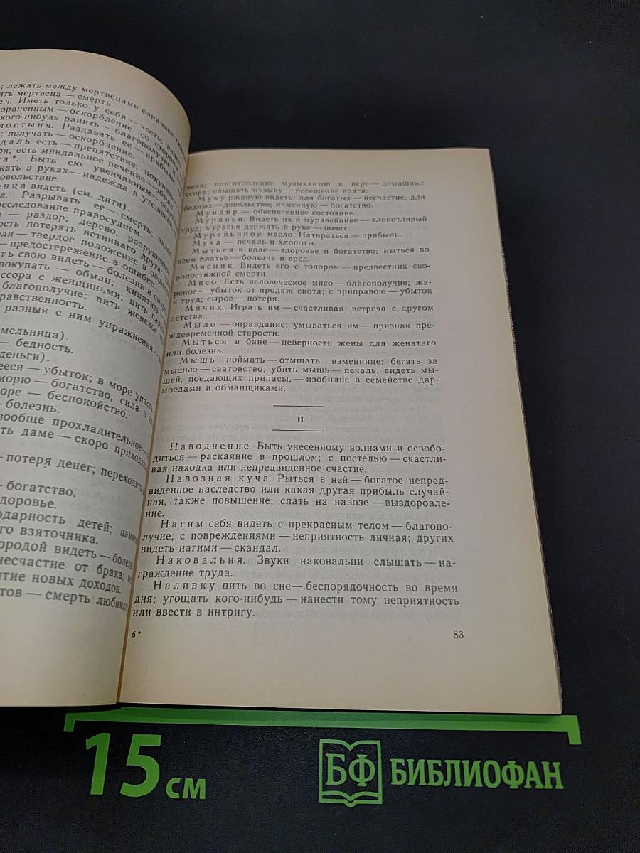 Новый и полный сонник. Предсказание снов. Гадание на картах, кофе и бобах. Распознавание будущего по лицу и рукам человека и прочие гадания