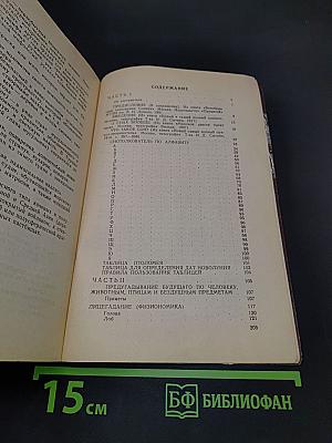 Новый и полный сонник. Предсказание снов. Гадание на картах, кофе и бобах. Распознавание будущего по лицу и рукам человека и прочие гадания
